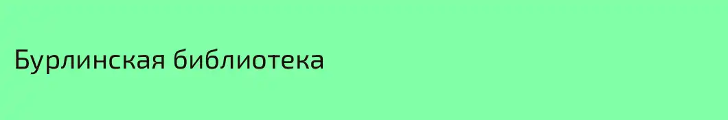 Бурлинская библиотека
